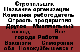 Стропальщик 3 › Название организации ­ Компания-работодатель › Отрасль предприятия ­ Другое › Минимальный оклад ­ 15 000 - Все города Работа » Вакансии   . Самарская обл.,Новокуйбышевск г.